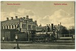 postcard, railway station, Brest-Litovsk, Russia, beginning of 20th cent., 13,8x8,8 cm...