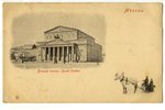 postcard, Moscow, Bolshoi Theatre, Russia, the border of the 19th and the 20th centuries, 14,2x8,8 c...