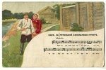 открытка, народный мотив с песней, Российская империя, начало 20-го века, 13,8x8,8 см...
