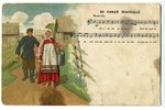 atklātne, tautas motīvs ar dziesmu, Krievijas impērija, 20. gs. sākums, 13,8x8,8 cm...