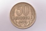 50 kopeikas, 1975 g., niķeļa-vara sakausējums, PSRS, 4.46 g, Ø 24.1 mm, XF...