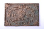 plaque, Putilov factory, bronze, 7.6 x 11.2 x .5 cm, weight 264.30 g., Russia, 1911...