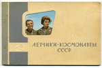 atklātne, komplekts, lidotāji kosmonauti, PSRS, 20. gs. 60-80tie g....