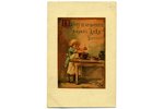 открытка, художница Елизавета Бём, Российская империя, начало 20-го века, 13,6x8,6 см...
