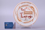 dekoratīvs šķīvis, "Tev sveicam Padomju Latvija", porcelāns, Rīgas Keramikas fabrika, roku gleznojum...
