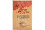 diploma, Baltic Military District, signed by I. Bagramyan, Latvia, USSR, 1948, 27.5 x 18.2 cm...