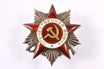 The Order of the Patriotic War, № 238365, 2nd class, USSR...