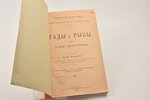 "Гады и рыбы", 5 томов, sakopojis А.М. Никольский, 1902-1903 g., Брокгауз и Ефрон, Sanktpēterburga,...
