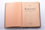 K. Markss, "Kapitāls. Politiskās ekonomijas kritika", 1. sējums, tulkojis P. Stučka, 1924, Prometejs...