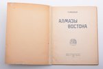 П. Безсалько, "Алмазы Востока", рисунки С. Видберга, с предисловием А. Луначарского, 1919, издание П...