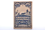 "Календарь-справочник В.И. Романовского на 1927 г.", 1927 g., Rīga, 176 lpp., 24.1 x 16.3 cm...