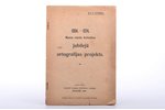 P. Strods, "1904.-1924. Myusu roksta breiveibas jubilejā ortografijas projekts", 1924, Centralō Latg...