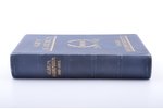 "Album academicum Рижского Политехнического Института. 1862-1912", 1912, Iонкъ и Полiевскiи, Riga, 8...