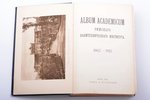 "Album academicum Рижского Политехнического Института. 1862-1912", 1912, Iонкъ и Полiевскiи, Riga, 8...