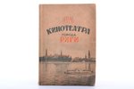 "24 кинотеатра города Риги", 1952, Министерство Кинематографии, 79 pages, original book covers are p...