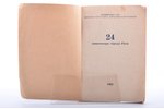 "24 кинотеатра города Риги", 1952 г., Министерство Кинематографии, 79 стр., издательские обложки сох...
