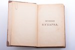 "Литовская кухарка", перевод с шестого польского издания, sakopojis Викентия Завадзкая, 1885 g., изд...