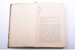 А. Ф. Кони, "Судебныя речи 1868-1888", издание третье, 1897 g., типографiя А.С.Суворина, Sanktpēterb...