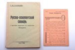 Г.И. Тупицин, "Русско-эсперантский словарь с краткими сведениями из грамматики Эсперанто", в приложе...