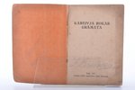 "Kareivja rokas grāmata", 1931 g., Armijas komandiera  štaba Apmācības daļas izdevums, Rīga, 465 lpp...