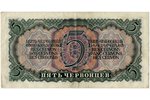 5 tchervonets, banknote, 1937, USSR, XF...