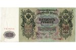 500 rubļi, banknote, 1912 g., Krievijas impērija, XF...