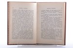 "Сочинения Захер-Мазоха. Еврейские рассказы", 1892 г., издание Елизаветы Гербек, 336 стр., 16.1 x 10...