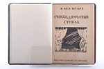 Жак Нуар, "Сквозь дымчатые стекла", 1922, Ольга Дьякова и Ко, Berlin, 128 pages, 17.8 x 12.5 cm, Жак...