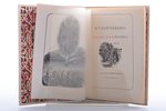 В.Г. Короленко, "Записная книжка", суперобложка, рисунок переплета, фронтиспис и титульный лист Алек...