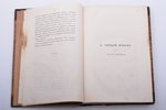 "К. Гораций Флакк", в переводе и с объяснениями А. Фета, 1883 g., типография Щепкина, Maskava, 485 l...