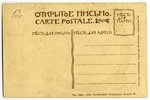 открытка, пропаганда, Российская империя, начало 20-го века, 14,3x9,3 см...