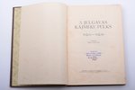 "3. Jelgavas kājnieku pulks (16.08.1919. - 16.08.1929.)", sakopojis Virsl. Labsvīrs, 1929 g., 3. Jel...