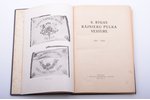 "6. Rīgas kājnieku pulka vēsture 1919-1929", 1929 г., 6.Rīgas kājnieku pulks, Рига, 250 стр., иллюст...