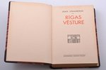 Jānis Straubergs, "Rīgas vēsture", Grāmatu draugs, Рига, 490 стр., полукожаный переплёт, иллюстрации...