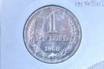 1 ruble, 1968, copper, nickel, USSR, PL...