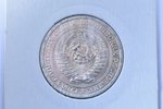 1 ruble, 1968, copper, nickel, USSR, PL...