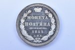 poltina (50 copecs), 1855, NI, SPB, silver, Russia, 10.33 g, Ø 28.5 mm, PL...