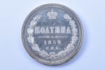 poltina (50 kopeikas), 1859 g., SPB, FB, sudrabs, Krievijas Impērija, 10.40 g, Ø 28.5 mm, UNC...