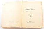 Юргис Балтрушайтис, "Горная Тропа", 1912, Скорпiонъ, Moscow, 167 pages, damaged spine, torn front co...