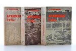А. Солженицын, "Архипелаг ГУЛаг 1918-1956. Опыт художественного исследования", первое издание, в 3 т...
