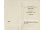 приглашение, корпорация, бал в честь 50-летия корпорации "Selonija", Латвия, 1930 г., 19.8 x 12 см...
