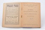 И. Чекин, "От чего оттолкнуться", 1929, Теа-Кино-Печать, Moscow, 79 pages, stamps, 17х13 cm...