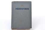 "Pārdotava. Rokas grāmata patērētāju biedrību darbiniekiem", 1938 г., Turība, Рига, 295 стр., 19.5х1...