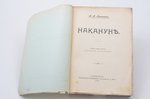 А.А. Пешехонов, "Накануне", 1906, Типография Н.Н.Клобукова, St. Petersburg, 216 pages, 22.5х15.5 cm...