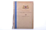 "Rīgas pilsētas elektrības iestādes 30 darbības gadi", 1935 g., Rīgas pilsētas uzņēmumu valdes izdev...