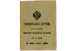document, Savings card for sticking savings stamps, Russia, beginning of 20th cent., 10.5 x  7.6 cm...