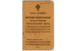 dokuments, Pasta-telegrāfa valsts krājkase, Krievijas impērija, 1916-1917 g., 17.8 x 11 cm...