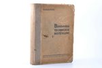 "Būvdarbu tehniskie noteikumi", sakopojis būvinž. E. Bērzupe, 1933-1939 g., Valsts dzelzceļu izdevni...
