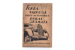 "Forda-Vairoga preču automobiļa rokas grāmata", Rūpn. A/S "Vairogs", Rīga, 64 lpp., zīmogi, 18.5 x 1...