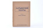 Виктор Третьяков, "Латышские поэты", 1940 g., akc. sab. Valters & Rapa, Rīga, 238 lpp., zīmogi, 20.1...